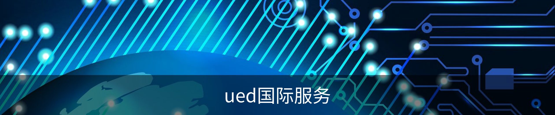 ued国际服务